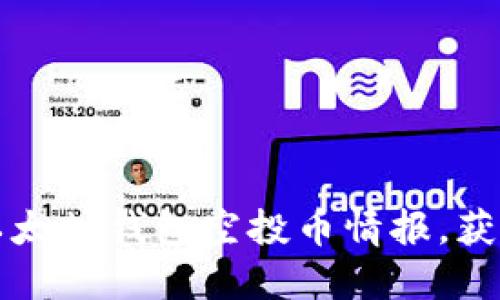 掌握最新以太坊钱包空投币情报,获得更多收益