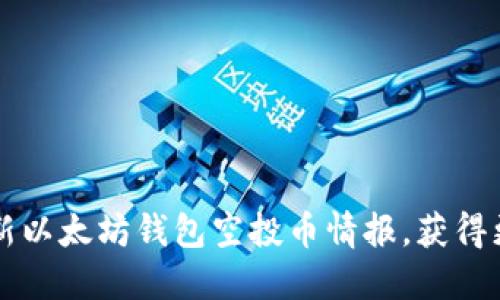 掌握最新以太坊钱包空投币情报,获得更多收益