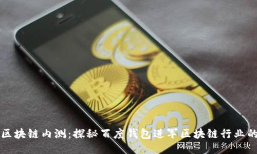 百度钱包区块链内测:探秘百度钱包进军区块链行业的最新动向