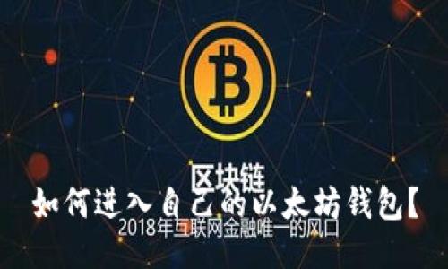 如何进入自己的以太坊钱包?