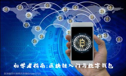 初学者指南:区块链入门与数字钱包