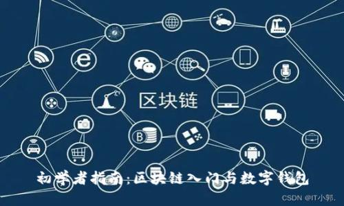 初学者指南:区块链入门与数字钱包