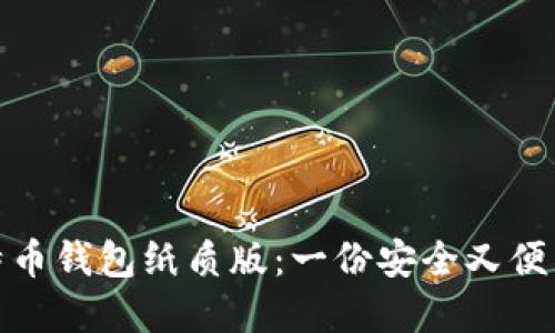 如何打印比特币钱包纸质版:一份安全又便于管理的备份