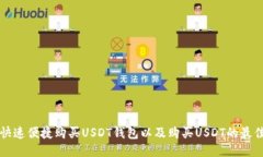 如何快速便捷购买USDT钱包