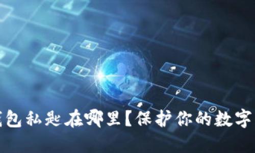 比特币钱包私匙在哪里?保护你的数字资产安全