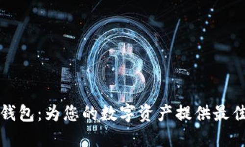 区块链银行数字钱包:为您的数字资产提供最佳安全和操作体验
