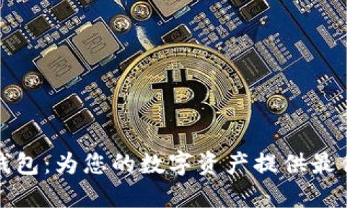 区块链银行数字钱包:为您的数字资产提供最佳安全和操作体验