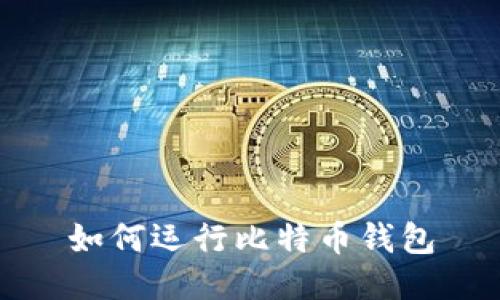 如何运行比特币钱包