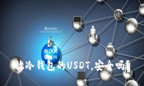 放冷钱包的USDT,安全吗?
