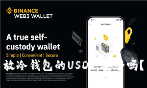 放冷钱包的USDT,安全吗?