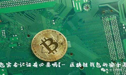 区块链钱包实名认证有必要吗?- 区块链钱包的安全与实名认证