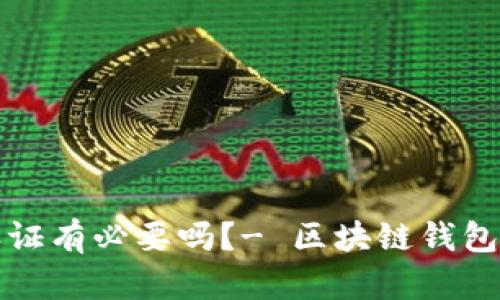 区块链钱包实名认证有必要吗?- 区块链钱包的安全与实名认证