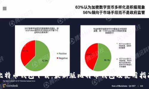 比特币钱包下载:最新版比特币钱包及使用指南