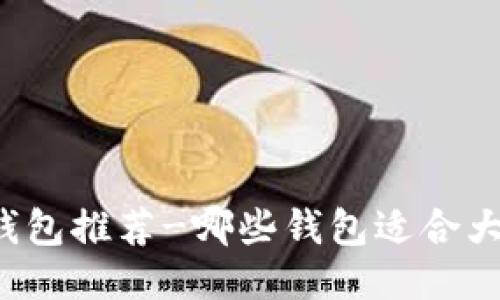 比特币钱包推荐-哪些钱包适合大众使用?