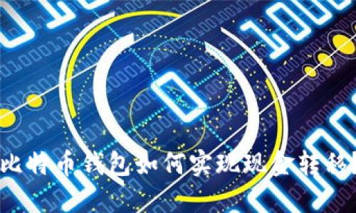 比特币钱包如何实现现金转移?