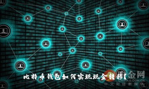 比特币钱包如何实现现金转移?