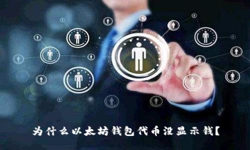 为什么以太坊钱包代币没显示钱?