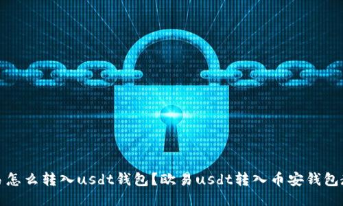 欧易怎么转入usdt钱包?欧易usdt转入币安钱包教程