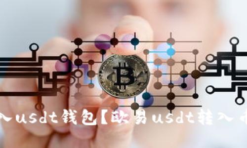欧易怎么转入usdt钱包?欧易usdt转入币安钱包教程