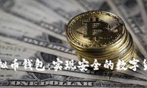 硬件虚拟币钱包:实现安全的数字货币交易