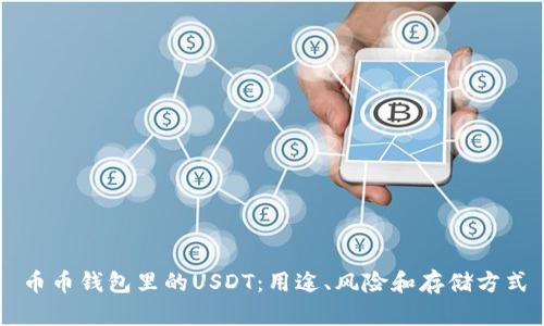 币币钱包里的USDT:用途、风险和存储方式