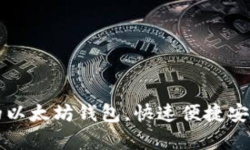 如何拥有自己的以太坊钱包,快速便捷安全存储数字资产