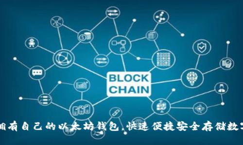 如何拥有自己的以太坊钱包,快速便捷安全存储数字资产