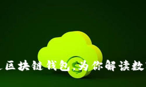 漫蝌网开通区块链钱包,为你解读数字货币时代