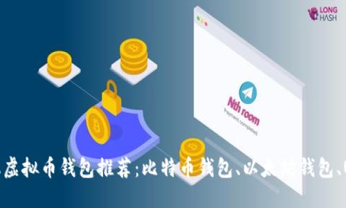 苹果手机虚拟币钱包推荐:比特币钱包、以太坊钱包、USDT钱包