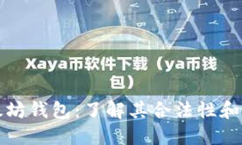 以太坊钱包:了解其合法性和优势