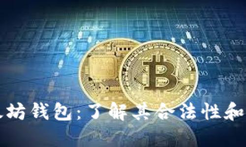 以太坊钱包:了解其合法性和优势