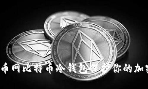 如何使用火币网比特币冷钱包保护你的加密数字货币?