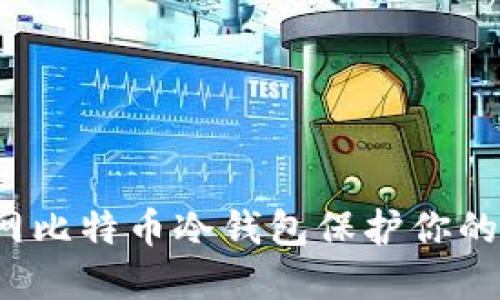 如何使用火币网比特币冷钱包保护你的加密数字货币?