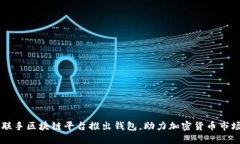 马斯克联手区块链平台推