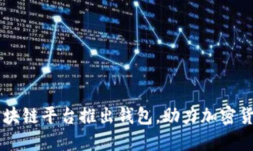 马斯克联手区块链平台推出钱包,助力加密货币市场大暴发