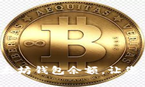 怎样查以太坊钱包余额,让您一目了然?