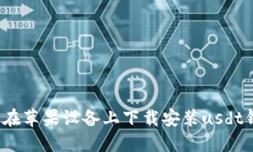 如何在苹果设备上下载安装usdt钱包?