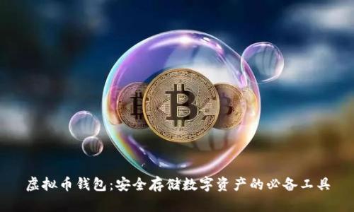 虚拟币钱包:安全存储数字资产的必备工具