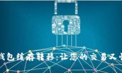 以太坊钱包缓存转移：让
