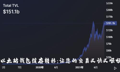 以太坊钱包缓存转移:让您的交易又快又顺畅