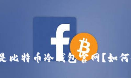 什么是比特币冷钱包官网?如何使用?