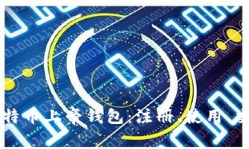 比特币上帝钱包:注册、使用、交易