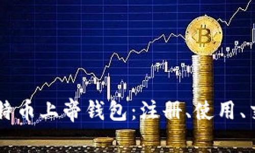 比特币上帝钱包:注册、使用、交易