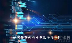 如何备份比特币钱包并导