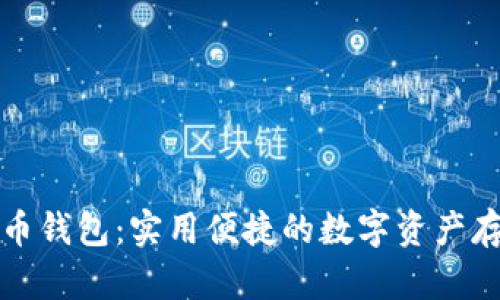 英唐众创虚拟币钱包:实用便捷的数字资产存储和交易工具