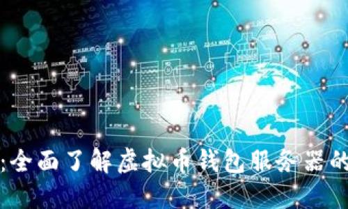 虚拟币钱包服务器:全面了解虚拟币钱包服务器的运作原理和安全性