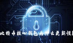 比特币核心钱包为什么更