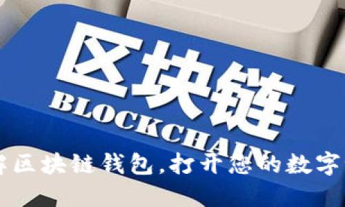 了解区块链钱包,打开您的数字世界