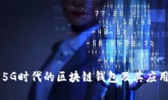 了解5G时代的区块链钱包及