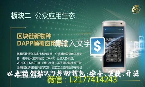 以太坊创始人V神的钱包:安全、便捷、开源